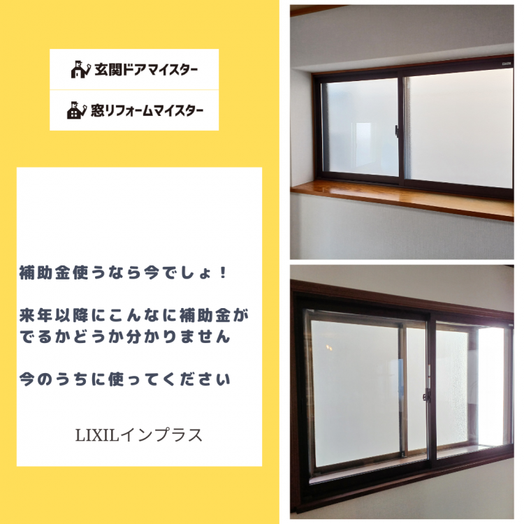 非常識なほど補助金が貰えるのは今だけ！内窓22本で796,000円出た事例 