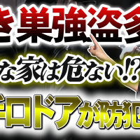 勝手口は泥棒に狙われる！今からできる防犯対策とおすすめ勝手口ドア