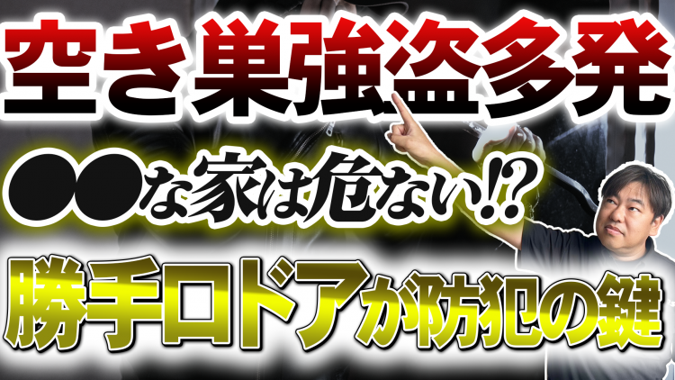 勝手口は泥棒に狙われる！今からできる防犯対策とおすすめ勝手口ドア