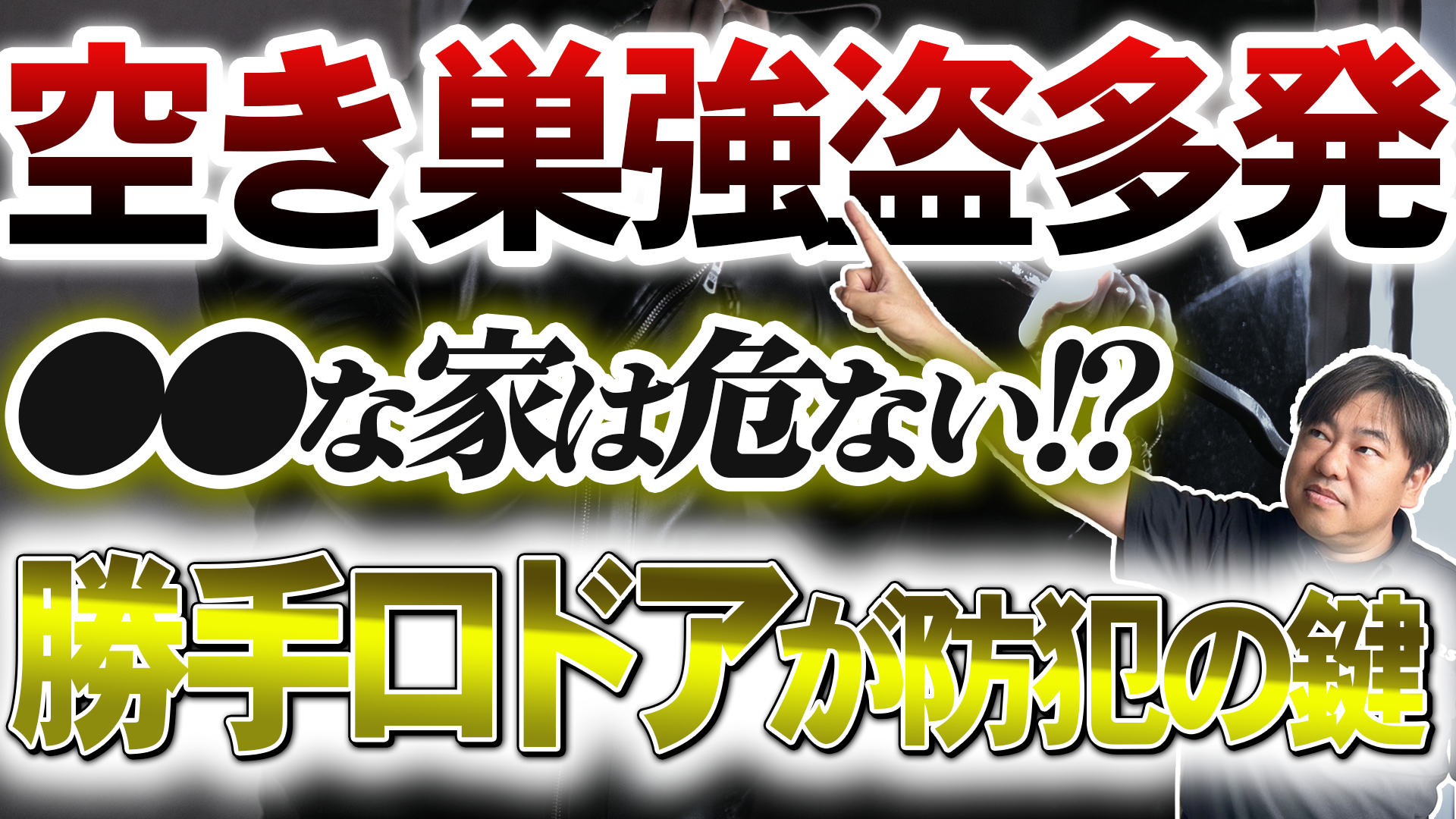 【YouTube解説】勝手口は泥棒に狙われる！今からできる防犯対策とおすすめ勝手口ドア