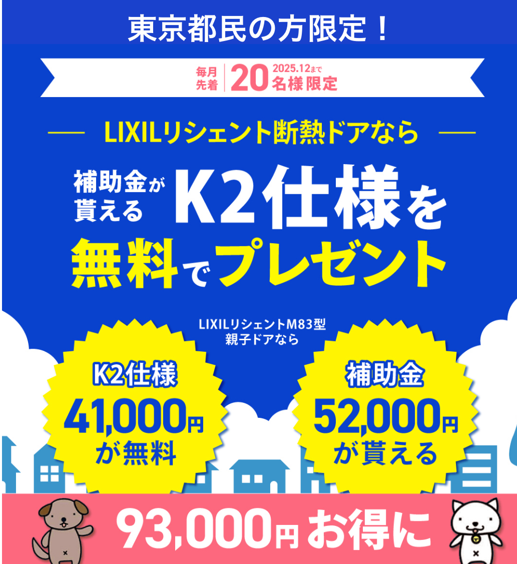 【ドアと窓のリフォーム】令和7年度東京都の助成金はこう使うとお得です（クールネット東京）