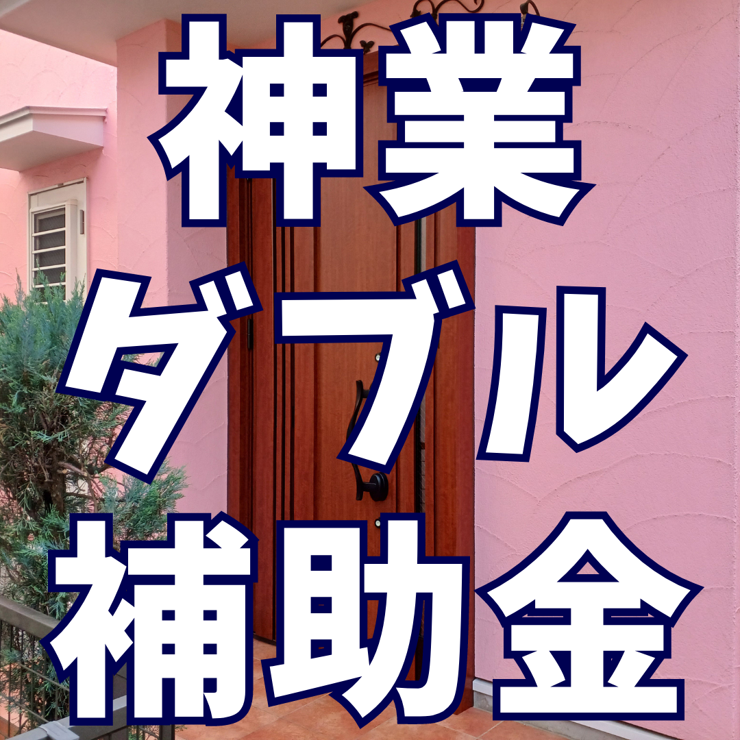 国と都の補助金をダブル受給できました