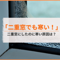「二重窓でも寒い！冷気を感じる！」寒さ対策に二重窓を入れたのにまだ寒い原因は？