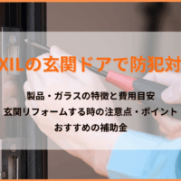 LIXIL玄関ドアで家の防犯対策｜製品・ガラスの特徴とリフォームの注意点