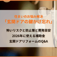 「玄関ドアの鍵をかけ忘れる」怖いリスクと防止策＆費用目安を解説