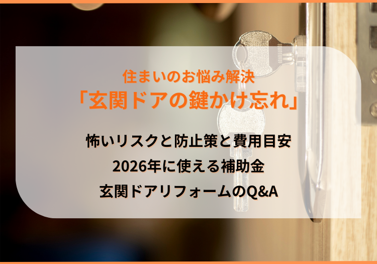 「玄関ドアの鍵をかけ忘れる」怖いリスクと防止策&費用目安を解説