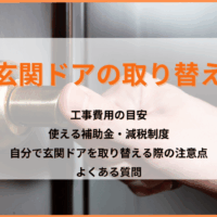 玄関ドアの取り替え｜費用と補助金・減税から自分で交換する注意点まで徹底解説