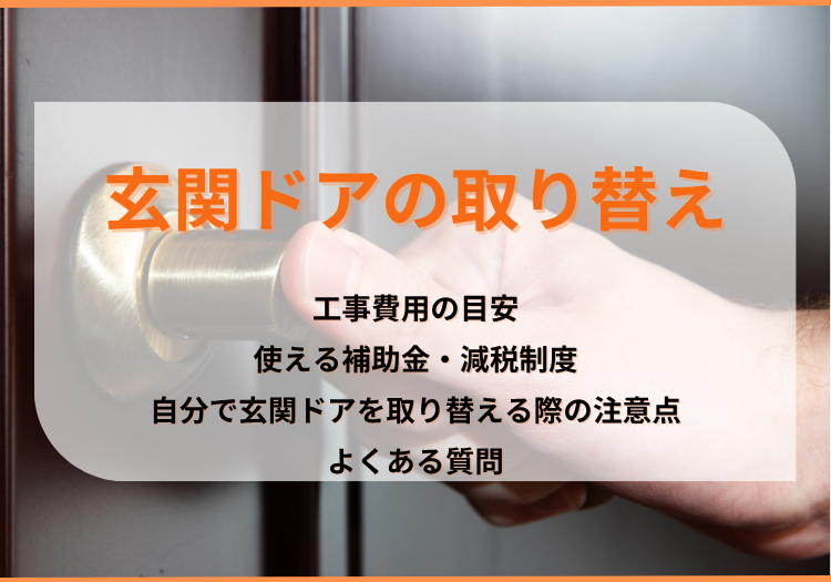 玄関ドアの取り替え｜費用と補助金・減税から自分で交換する注意点まで徹底解説