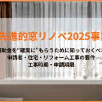先進的窓リノベ2025事業｜補助金の申込・工事はいつまで？対象要件と申請のコツを解説