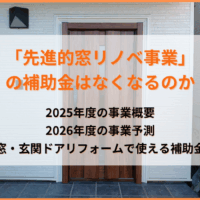 先進的窓リノベ事業の補助金はなくなるのか｜2025年度概要と2026年度予測、最新補助金情報を解説