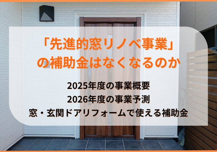 先進的窓リノベ事業の補助金はなくなるのか｜2025年度概要と2026年度予測、最新補助金情報を解説