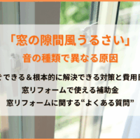 「窓の隙間風うるさい」音の種類で異なる原因と戸建・マンション・賃貸でできる対策、補助金