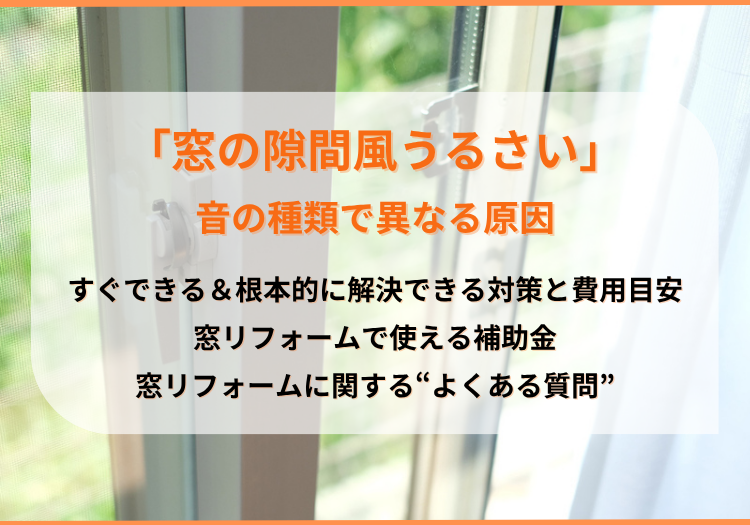 「窓の隙間風うるさい」音の種類で異なる原因と戸建・マンション・賃貸でできる対策、補助金