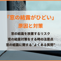 「窓の結露がひどい」原因と対策、放置するリスク、おすすめのリフォームを解説