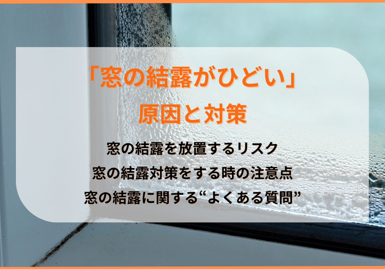 「窓の結露がひどい」原因と対策、放置するリスク、おすすめのリフォームを解説