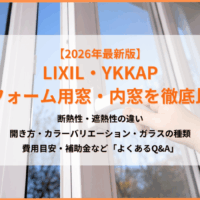 【窓リフォーム】LIXIL・YKKAPの外窓と内窓を徹底比較｜製品選びのポイントとよくあるQ&Aも