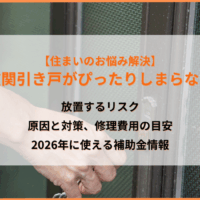 「玄関引き戸がぴったりしまらない」放置するリスクと原因・対策、修理費用目安を解説