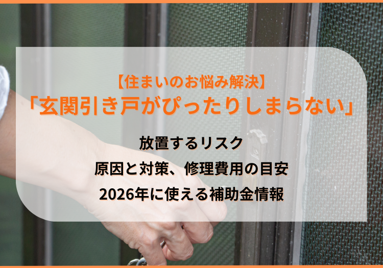 「玄関引き戸がぴったりしまらない」放置するリスクと原因・対策、修理費用目安を解説