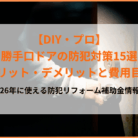 【DIY・プロの勝手口ドアの防犯対策15選】メリット・デメリットと費用目安、おすすめの方法、リフォーム補助金を解説