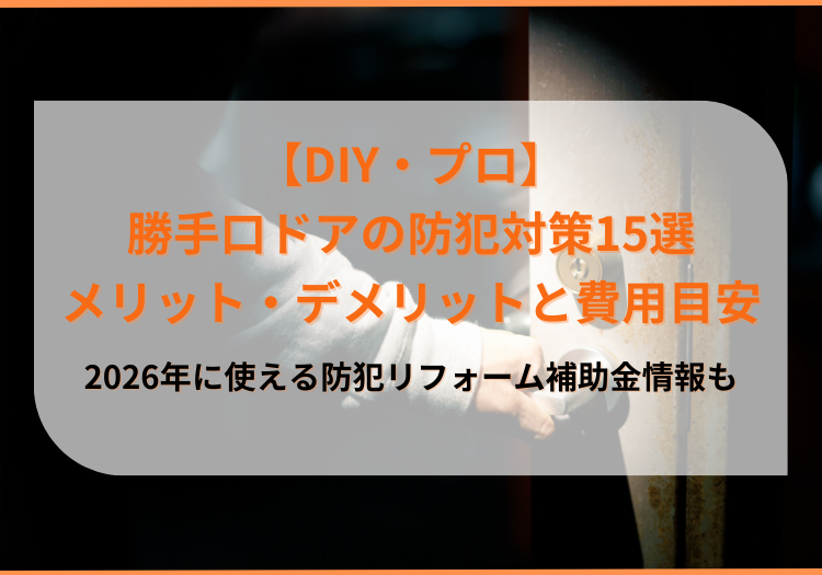 【DIY・プロの勝手口ドアの防犯対策15選】メリット・デメリットと費用目安、おすすめの方法、リフォーム補助金を解説