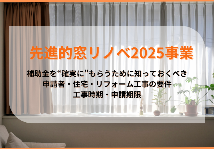 先進的窓リノベ2025事業｜補助金の申込・工事はいつまで？対象要件と申請のコツを解説