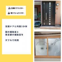 玄関と内窓2本で国と東京都の補助金をダブルで利用できた事例