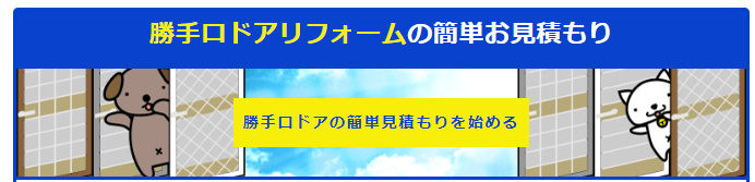 勝手口ドアの簡単お見積もりはこちらからどうぞ