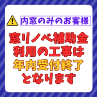 【内窓のみのお客様へ】窓リノベ補助金利用の工事は年内受付終了となりました