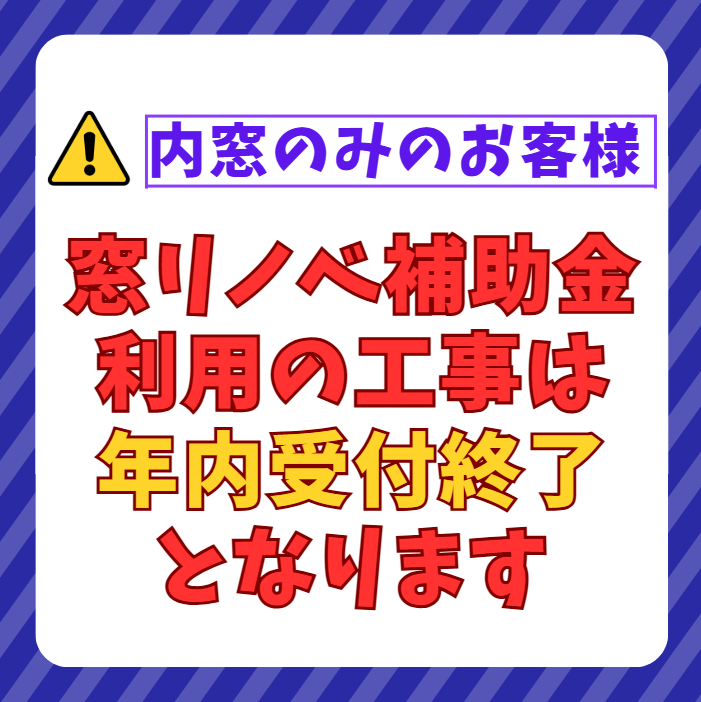 【内窓のみのお客様へ】窓リノベ補助金利用の工事は年内受付終了となりました