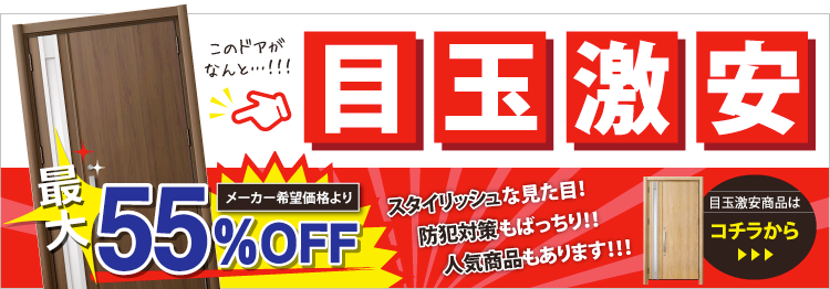 最大５５％引きの玄関ドア交換リフォーム