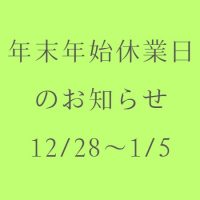 年末年始休業のお知らせ　12/28～1/5