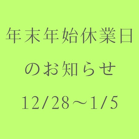 年末年始休業のお知らせ　12/28～1/5