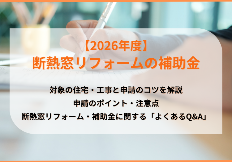 「断熱窓リフォームの補助金」2026年度も延長決定｜対象の住宅・工事と申請のコツを解説