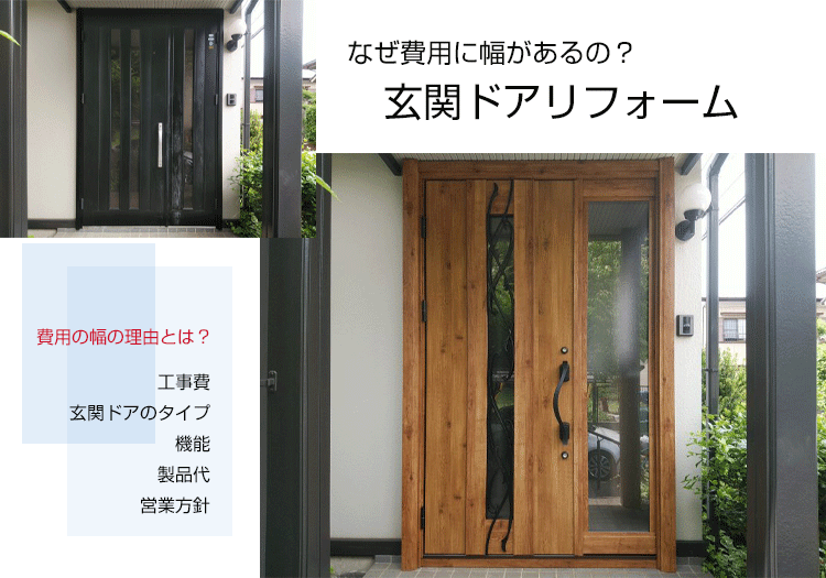 玄関ドアリフォームで費用の幅を生む要素とは？ | 玄関ドアリフォームの玄関ドアマイスター