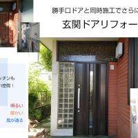 東京,千葉,茨城,勝手口ドア,玄関ドアのリフォーム