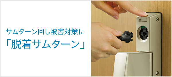 YKKドアリモの脱着サムターン