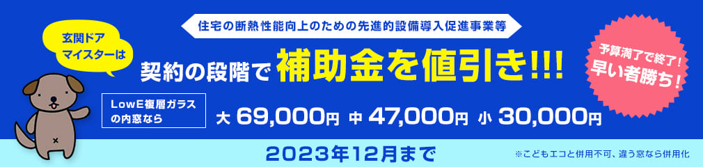 住宅省エネ2023キャンペーンでこんなにお得！玄関ドアと内窓の見積額公開！