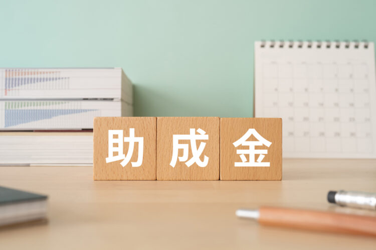 補助金