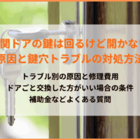 「玄関ドアの鍵は回るけど開かない」原因と鍵穴トラブルの対処方法・費用を解説