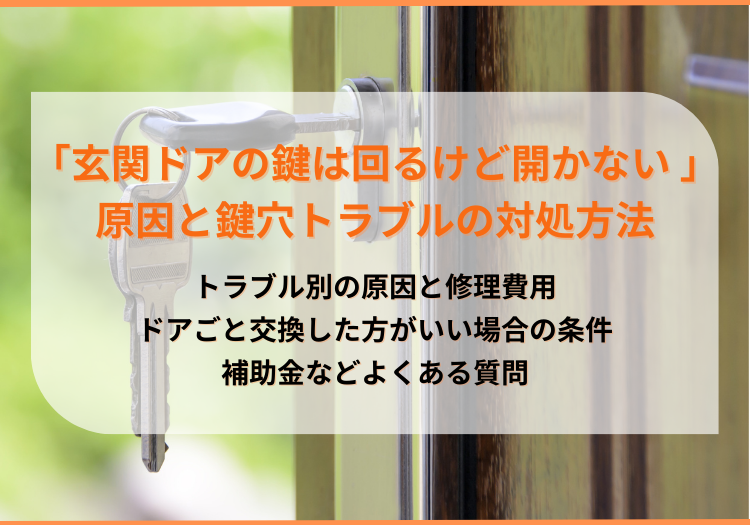 「玄関ドアの鍵は回るけど開かない」原因と鍵穴トラブルの対処方法・費用を解説