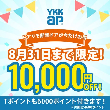 YKKAPドアリモの断熱ドアが今だけ１万円OFF！【2022年8月31日まで】